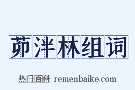 茆泮林组词是什么意思的图片